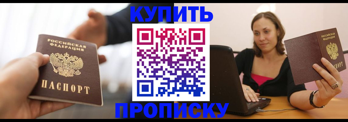 купить прописку в Гулькевичах